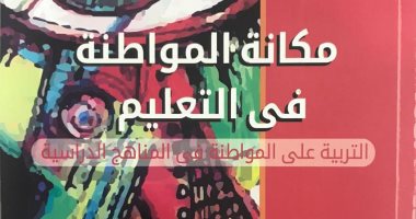 قرأت لك.. مكانة المواطنة فى التعليم.. يعنى إيه "العيش المشترك"؟