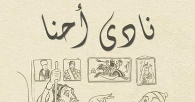 بيت الرواية بتونس يعيد إحياء "نادى إحنا" بعد تأسيسه فى ثلاثينيات القرن الماضى