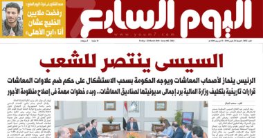 اليوم السابع: السيسى ينتصر للشعب وينحاز لأصحاب المعاشات