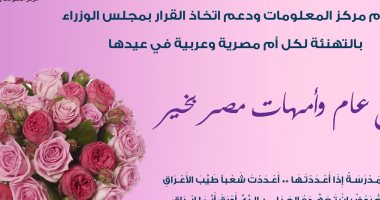"معلومات الوزراء" ينشر إنفوجراف بمناسبة عيد الأم