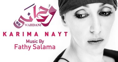 بـ9 أغانى.. كريمة نايت تطلق ألبوم "وحدانى" مع فتحى سلامة