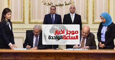 موجز 1.. "الإسكان":عقود مع شركات عقارية بـ90 مليار جنيه توفر 160 ألف فرصة عمل