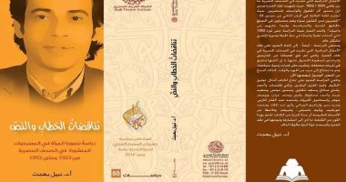 "تناقضات الخطاب والنص" كتاب يرصد صورة المرأة فى الأعمال الدرامية