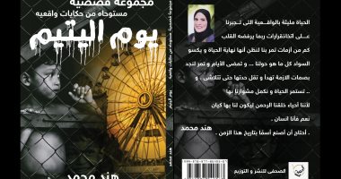 دار الصحفى تصدر "يوم اليتيم".. مستوحاة من حكايات واقعية" لـ هند محمد