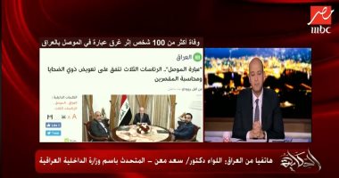 الداخلية العراقية: أكثر من 94 شهيداً حصيلة غرق عبارة الموصل