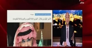 عمرو أديب لـ"الوليد بن طلال": "هل مازلت مقتنع أن الجزيرة قناة الشعوب ومازلت تحب تركيا وقطر؟"