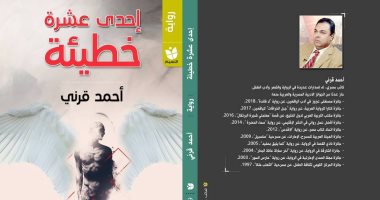 "إحدى عشرة خطيئة".. رواية أحمد قرنى عن سيرة البسطاء والمهمشين