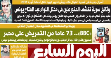 اليوم السابع تكشف علاقة BBC والتحريض ضد مصر وأسرار اغتيال قائد جيش ليبيا