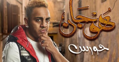أوس أوس يقدم شخصية "حورس" مع محمد إمام فى مسلسل هوجان
