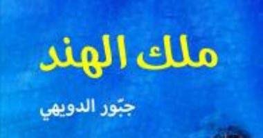 واقعة قتل زكريا مبارك فى "ملك الهند" لـ جبور الدويهى.. هل تفوز بالبوكر؟