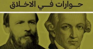 قرأت لك.. "دستويفسكى وكانط".. لرصد منهج الشر المتطرف فى الطبيعة البشرية