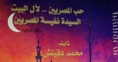 كتاب عن السيدة نفيسة وكراماتها لـ محمد دقينش