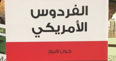  قرأت لك.. كتاب الفردوس الأمريكى لـ جون هيور يكشف.. أمريكا "شعبان وبلدان"