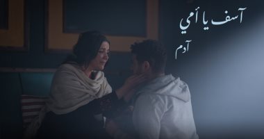 أغنية "صندوق مكافحة الإدمان" تصل إلى 3 مليون و300 ألف مشاهدة خلال 4 أيام