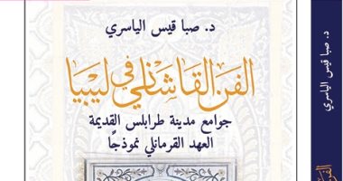 قرأت لك.. "الفن القاشانى فى ليبيا".. كتاب يرصد فنون جوامع طرابلس القديمة