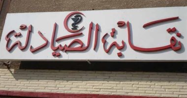 عضو مجلس نقابة الصيادلة: تعديل قانون مزاولة المهنة خطوة على الطريق الصحيح