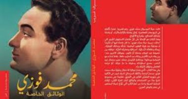 مؤلف كتاب محمد فوزى: لم يحذف شىء مما كتبته