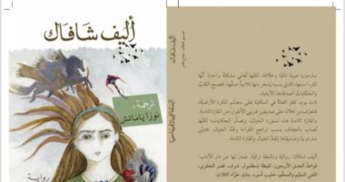 البنت التى لا تحب اسمها.. رواية جديدة لـ أليف شافاك عن "الآداب"