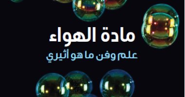 كلمة يصدر "مادة الهواء.. علم وفن ما هو أثيرى" للبريطانى ستيفن كونور