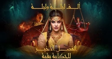 عرض "ألف ليلة وليلة.. الفصل الأخير" العالمى.. كل ما تريد معرفته فى 15 معلومة