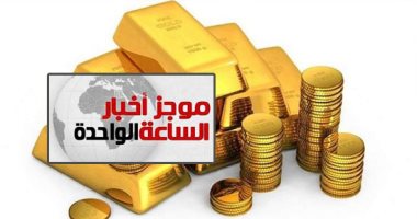 موجز أخبار 1.. إحالة 9 عاملين بـ"سك العملة" للمحاكمة لسرقتهم 55 كيلو ذهب