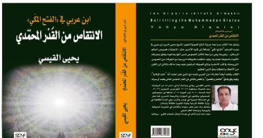صدور كتاب "ابن عربى فى الفتح المكى" للأردنى يحيى القيسى