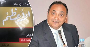 توقيع كتاب "هكذا يحفزنا الأعظم" لـ منصور عامر .. غدًا
