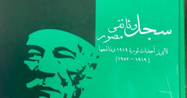 خالد عزب يكتب: سجل تاريخى مصور لثورة 1919