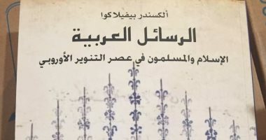 قرأت لك.. الرسائل العربية.. كتاب لـ ألكسندر بيفيلاكوا عن الإسلام فى أوروربا