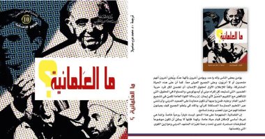 ما العلمانية؟ كتاب لـ هنرى بينا رويز يؤكد: شرط أساسى للحياة العامة