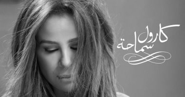المطلقة.. صباح الخير من كارول سماحة للجمهور بطريقتها الخاصة ..ماذا قالت؟