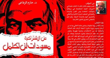 قرأت لك.. "عن الاشتراكية" دراسة ترصد جهود مقاومة الاستغلال عبر التاريخ