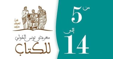 نقرأ لنعيش مرتين.. اعرف تفاصيل معرض تونس الدولى للكتاب الـ35
