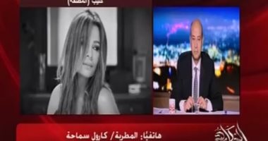كارول سماحة: كليب "المطلقة" يعبر عن واقع حقيقى مرير نعيشه بالعالم العربى