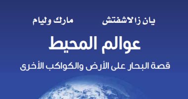 كتاب "عوالم المحيط" قصة البحار على الأرض والكواكب عن مشروع كلمة