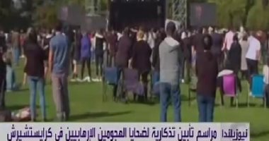 فيديو.. 59 دولة تشارك فى مراسم تأبين ضحايا الهجومين الإرهابيين بنيوزيلندا