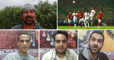 الأهلى ولا الزمالك.. حرب تصريحات مشجعى الشياطين الحمر وملوك الفن والهندسة.. زملكاوى بالبحر الأحمر : الزمالك يستحق الفوز بالدوري.. مزارع من بنى سويف :الأهلى سيفوز بأربعة أهداف وأطالب الجماهير بالروح الرياضية