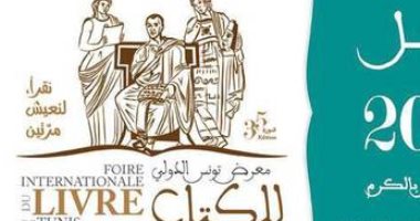 تعرف على تفاصيل الدورة الـ 35 من معرض تونس للكتاب