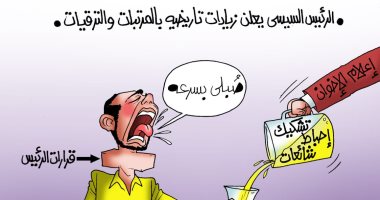 الزيادات التاريخية فى المرتبات والمعاشات تربك الإخوان.. كاريكاتير