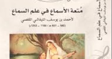 متعة الأسماع فى علم السماع.. طبعة جديدة لكتاب يناقش موسيقى الأندلس والمغرب