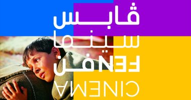 الأربعاء.. مؤتمر صحفى لمهرجان "قابس سينما فن" وافتتاحه 12 أبريل