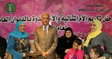 محافظ المنوفية يكرم 19 أم مثالية من العاملين بالديوان العام