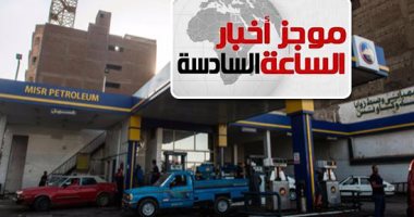 موجز6.. تسعير البترول كل 3أشهر باستثناء البوتاجاز واستخدامات الكهرباء والمخابز