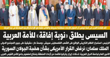 اليوم السابع: السيسى يطلق «نوبة إفاقة» للأمة العربية فى قمة تونس
