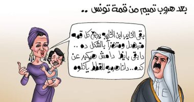 بيرجع من كل قمة متبهدل ومتهزأ.. هروب تميم من القمة بكاريكاتير اليوم السابع
