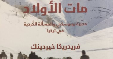 قرأت لك.. "مات الأولاد".. كتاب فريدريكا خيردينك عن مذبحة روبوسكى فى تركيا