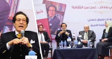 "زمن من الثقافة" فى حضرة رجال الفن والأدب والسياسة.. كتاب عن معارك 23 سنة للفنان فاروق حسنى.. مصطفى الفقى: شهم وجدع.. زاهى حواس: صاحب ثورة أثرية.. وإيناس الدغيدى: رفض تدخل الرقابة بـ"مذكرات مراهقة"