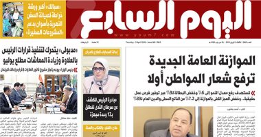 الموازنة العامة الجديدة ترفع شعار المواطن أولا.. غدا بـ"اليوم السابع" 