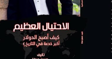 قرأت لك.. كتاب "الاحتيال العظيم" يوضح كيف أصبح الدولار أكبر خدعة فى التاريخ