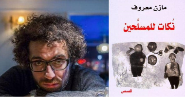 بعد وصول روايته لـ"مان بوكر".. مازن معروف: تمنيت عدم الموت لأخبر والدتى بوصولى للقائمة الطويلة.. "نكات للمسلحين" تؤكد عدم الأمان والكوارث الشخصية لا تعيق السخرية.. وقدمت القصص بنظرة طفل لأنهم الأكثر عرضة للخطر